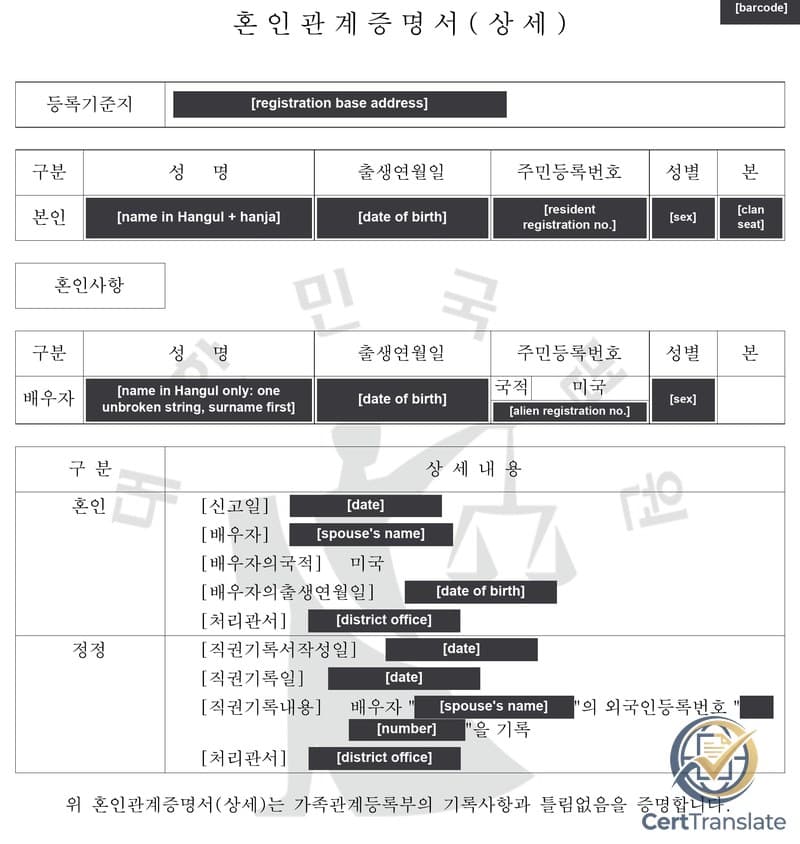 Korean marriage relationship certificate (혼인관계증명서) with the American spouse’s name written only in Hangul covered by a labeled bar, showing the empty clan-seat cell and the correction entry labels