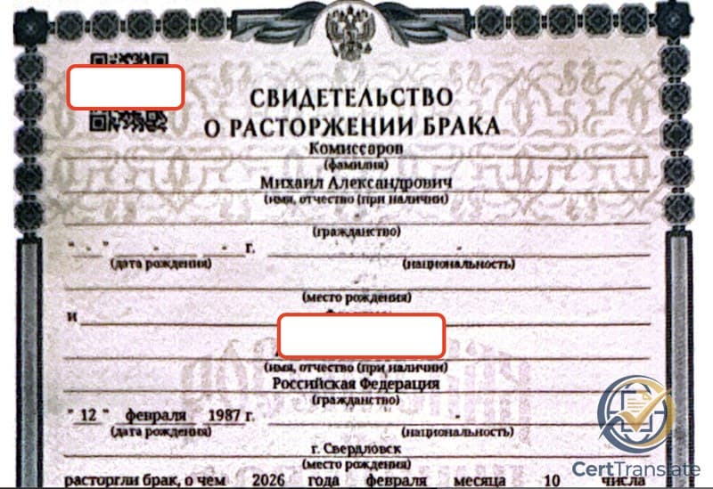 Russian divorce certificate (Свидетельство о расторжении брака) issued by Pervouralsk ZAGS — top half showing the husband's filled name and surname above blank date-of-birth, citizenship, nationality, and place-of-birth fields, with the wife's name redacted; QR code redacted