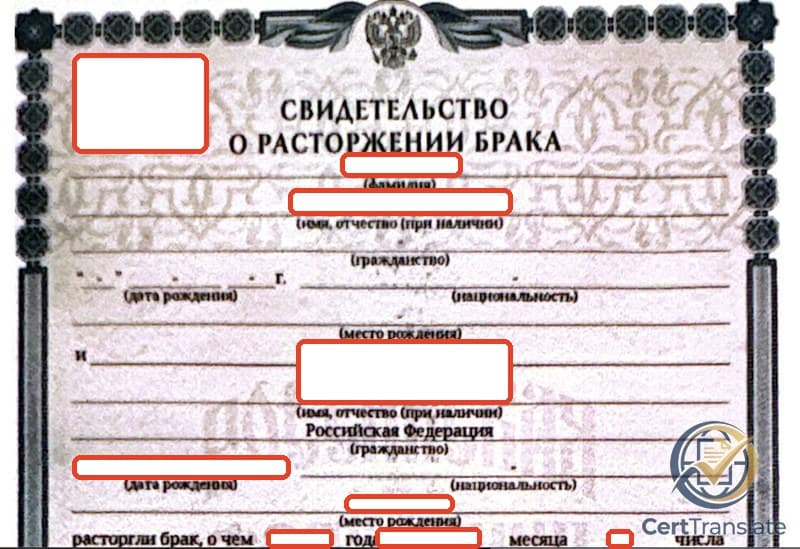 Redacted Russian свидетельство о расторжении брака from a city ZAGS, showing one spouse block with blank date-of-birth and citizenship fields