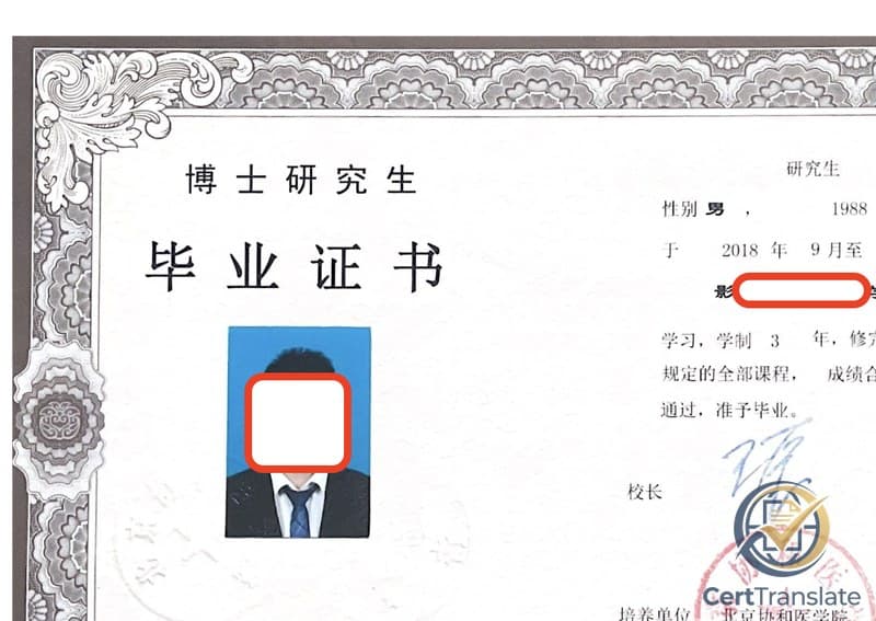 Chinese Doctoral Graduation Certificate (博士研究生毕业证书) with redacted personal details, showing the title block '博士研究生 毕业证书' on the left, the joint Peking Union Medical College and Tsinghua University seals at the bottom, and the certificate numbers along the lower edge