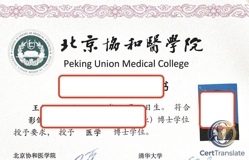 Chinese Doctoral Degree Certificate (博士学位证书) with redacted personal details, showing the institutional logo and English name 'Peking Union Medical College' at top, two parallel signature blocks for Peking Union Medical College and Tsinghua University at the bottom, and a row of two distinct certificate numbers on the lower edge