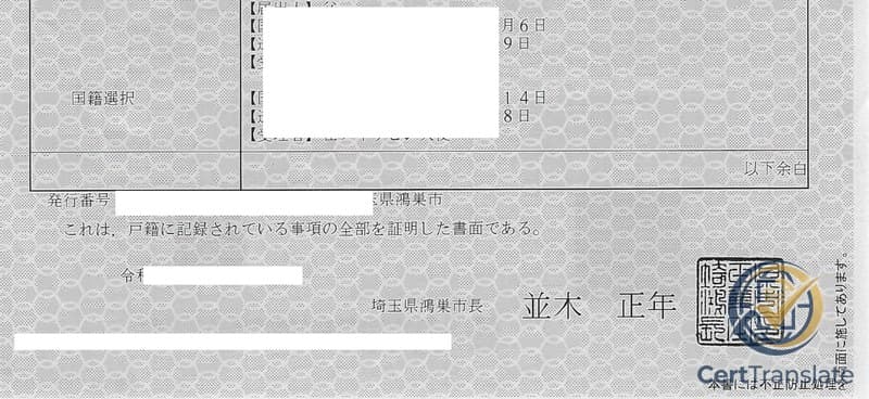 Japanese Koseki Tohon (Certification of All Matters Recorded in the Family Register) translation example — bottom section showing the mayor's certification line, issuing authority's official seal, and redacted personal details