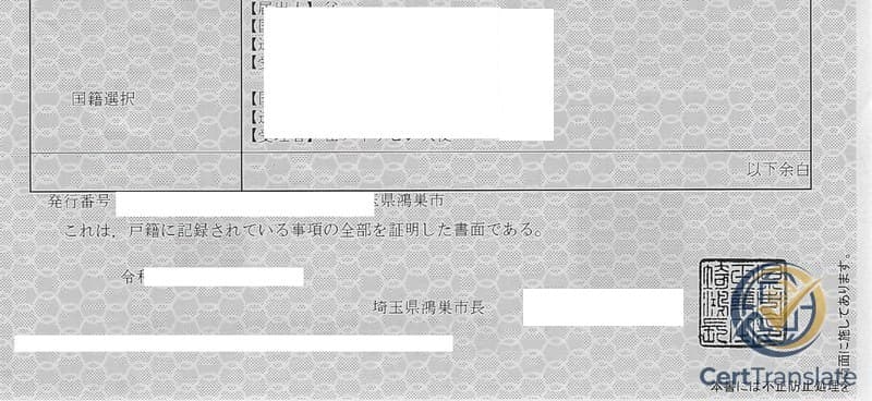 Redacted Japanese family register showing a spouse entry written in katakana