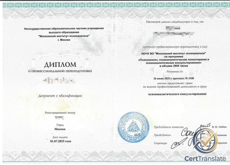 Russian DPO retraining diploma cover page (Диплом о профессиональной переподготовке) issued by the Moscow Institute of Psychoanalysis, showing the 2,800-hour program 'Psychoanalysis, Psychoanalytic Psychotherapy and Psychoanalytic Counseling' and the institutional seal, with personal details redacted