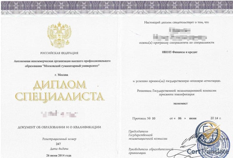 Russian Specialist's Diploma cover page (Диплом специалиста) issued by Moscow University for the Humanities, showing the specialty '080105 Finance and Credit' and the qualification awarded ('экономист' / Economist), with the State Emblem of the Russian Federation in the upper left and personal details redacted