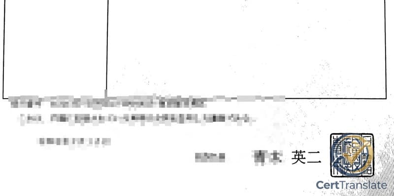 Bottom of a Japanese koseki (family register) page with personal details redacted, showing the registrar's certification statement and the square official seal of the issuing ward office